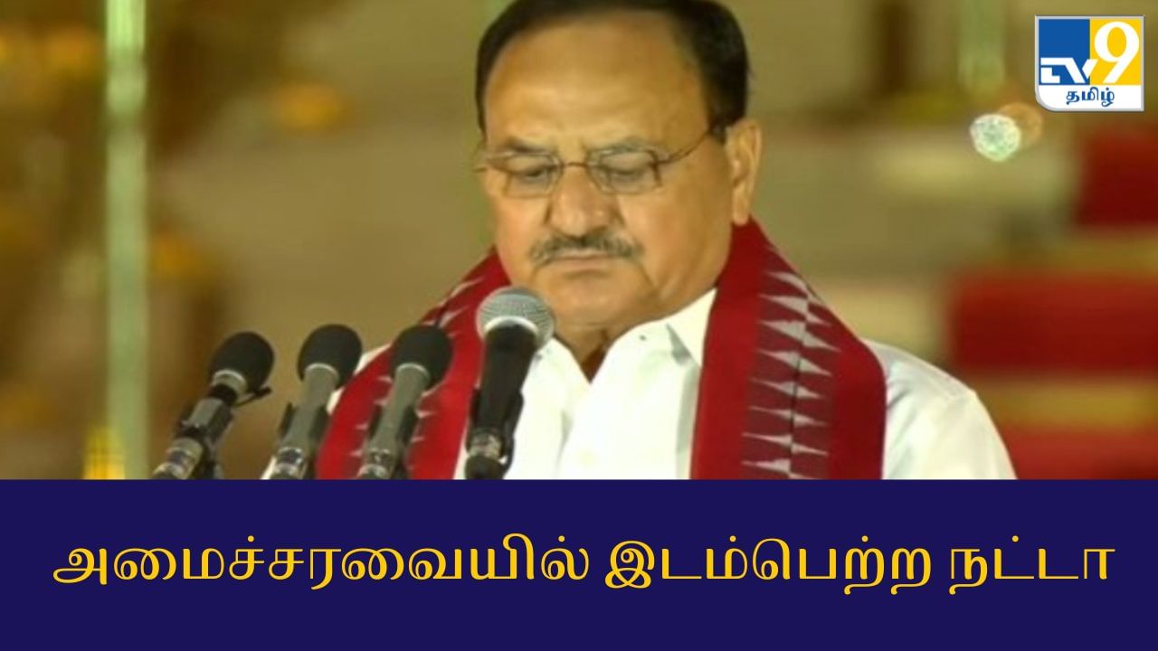 அமைச்சரவையில் இடம்பெற்ற நட்டா.. பாஜவின் புதிய தேசிய தலைவர் யார்?