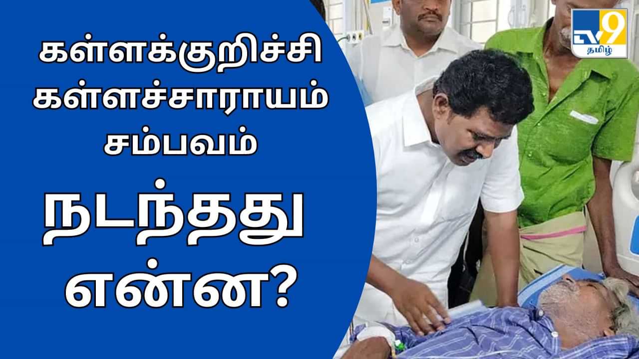 Kallakurichi Hooch Tragedy: கள்ளக்குறிச்சி கள்ளச்சாராயம் உயிரிழப்பு.. நடந்தது என்ன?