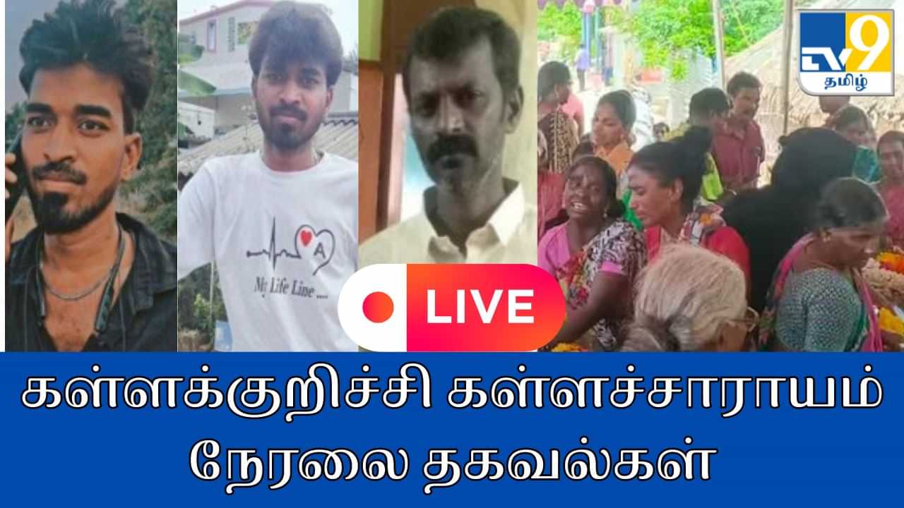 Kallakurichi Hooch Tragedy : கள்ளக்குறிச்சி கள்ளச்சாராயம் உயிரிழப்பு.. அதிகரிக்கும் உயிரிழப்பு