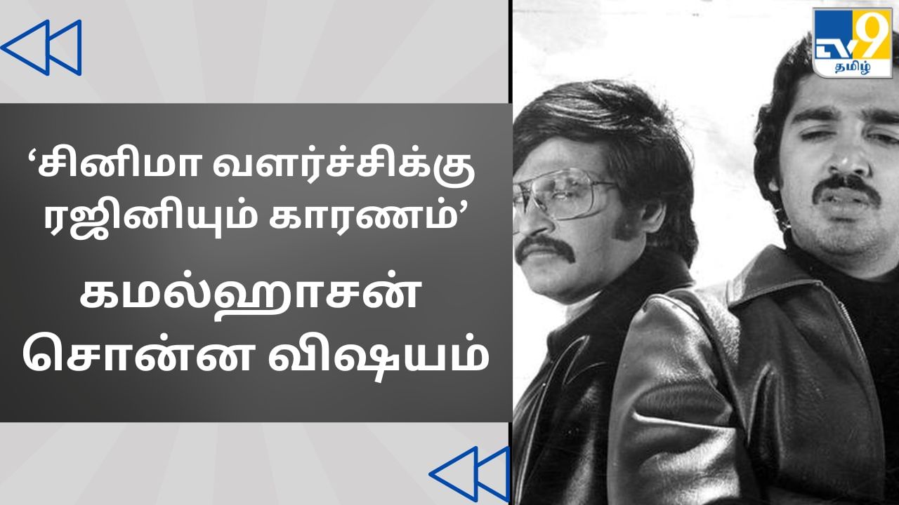 Cinema Rewind: ‘என் சினிமா வளர்ச்சிக்கு ரஜினியும் காரணம்’ – கமல்ஹாசன் பகிர்ந்த விஷயம்.. மீள்பார்வை!