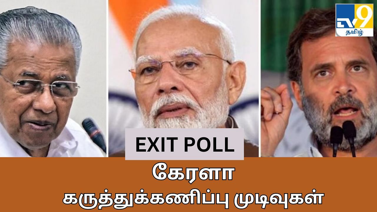 Kerala Election Exit Poll 2024: கேரளா மக்களவைத் தொகுதி முடிவுகள்.. கருத்துக்கணிப்பு சொல்வது இதுதான்!