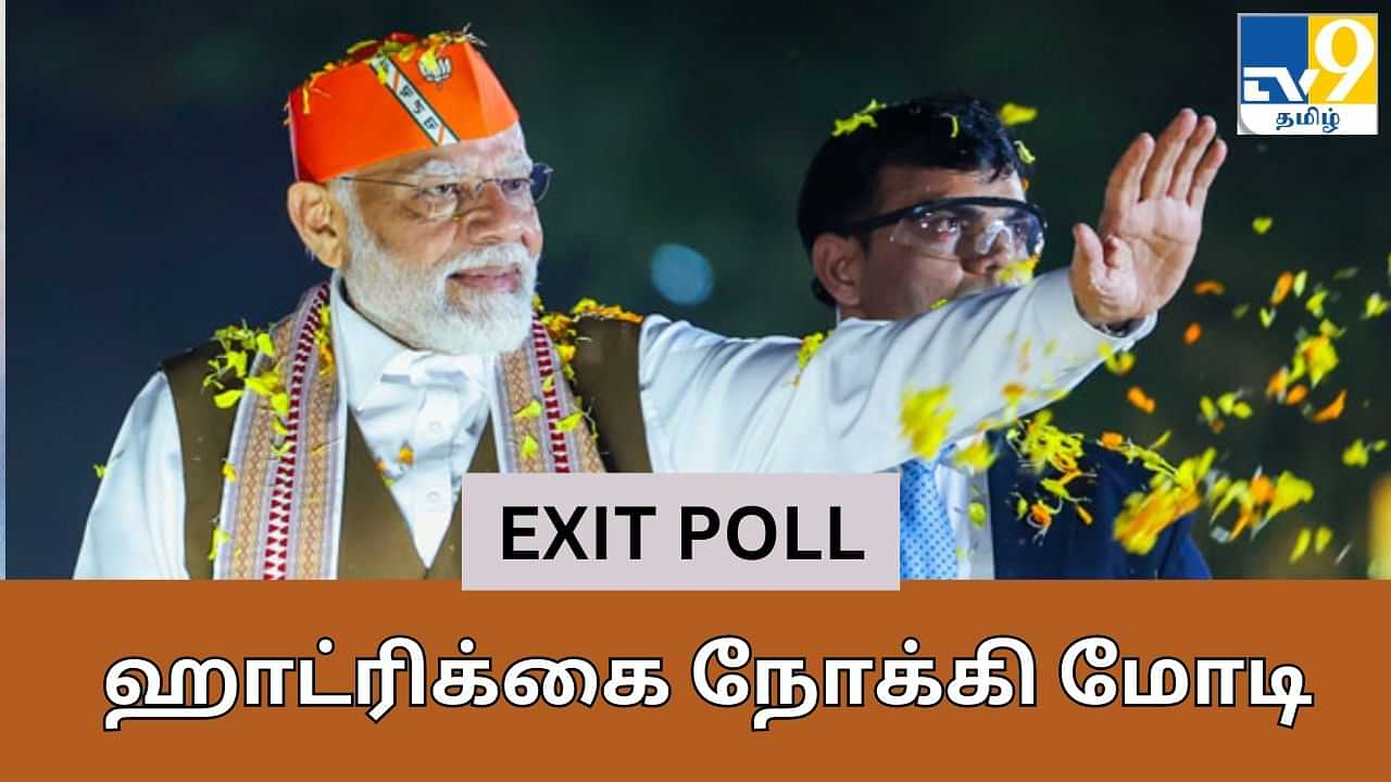 Lok sabha Elections Exit Poll 2024 : ஹாட்ரிக்கை நோக்கி மோடி.. கணித்து சொன்ன எக்ஸிட் போல்!