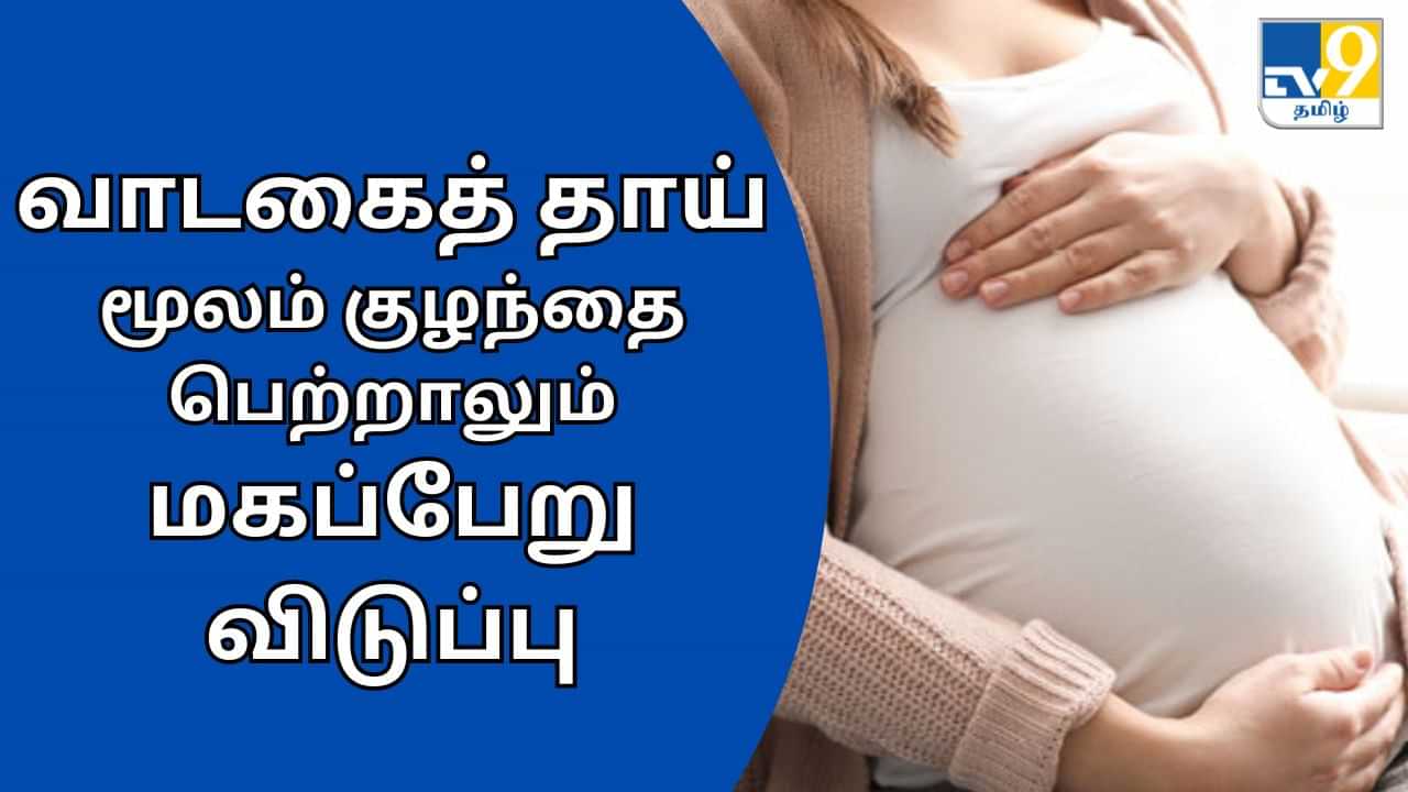 Maternity leave: வாடகைத் தாய் மூலம் குழந்தை பெற்றாலும் மகப்பேறு விடுப்பு.. எத்தனை நாட்கள் தெரியுமா?