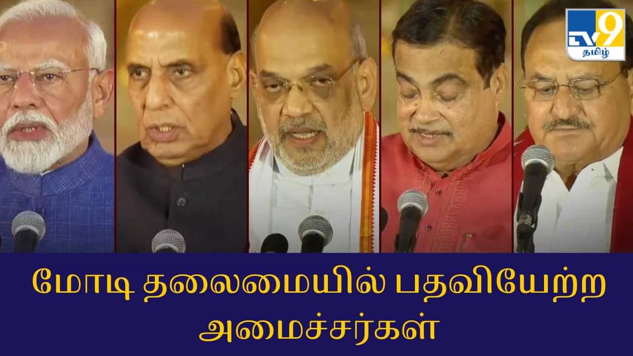 Swearing-in ceremony 2024: மோடி அமைச்சரவை.. மத்திய அமைச்சர்களின் முழு பட்டியல் இதோ!