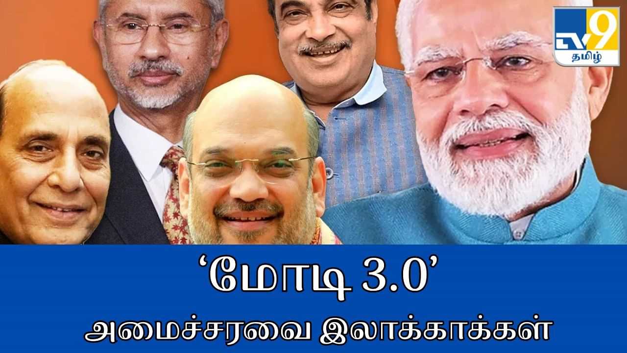 PM Modi Cabinet: மோடி 3.0.. மத்திய அமைச்சரவையில் இலாக்காக்கள் அறிவிப்பு.. யாருக்கு எந்த பொறுப்பு?