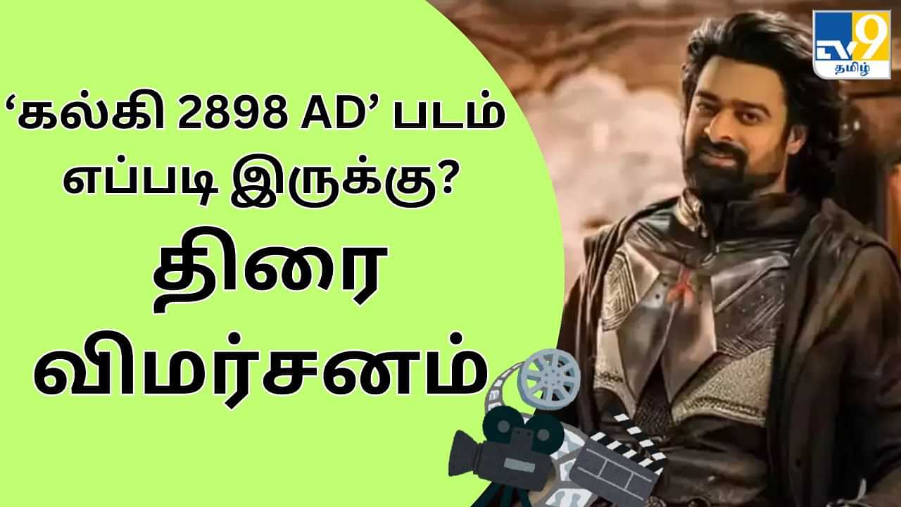 பிரபாஸின் ’கல்கி 2898 AD’ படம் எப்படி இருக்கு? விமர்சனம் இதோ!