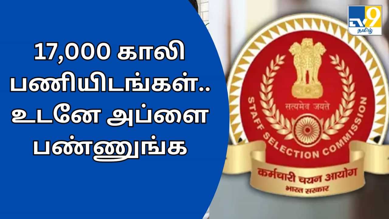 SSC CGL Recruitment 2024: டிகிரி முடிச்சாச்சா? 17,000 காலி பணியிடங்கள்.. உடனே விண்ணப்பியுங்க!