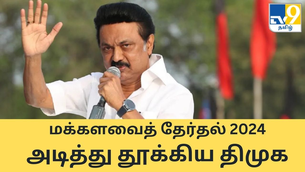 Tamil Nadu Election Result 2024 : 40 தொகுதிகளையும் கைப்பற்றிய திமுக கூட்டணி.. மக்களவைத் தேர்தல் முழு விவரம்!