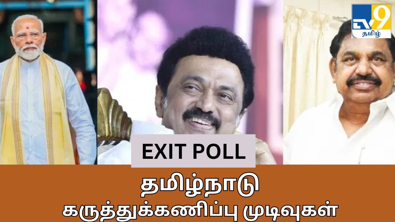 Tamilnadu Election Exit Poll 2024: தமிழ்நாட்டில் சிக்ஸர் அடித்த இந்தியா கூட்டணி? அதிமுகவை பின்னுக்கு தள்ளியதா பாஜக?