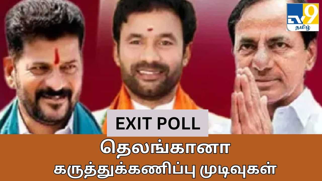 Telagana Election Exit Poll 2024: தெலங்கானாவில் கடும் போட்டி.. கருத்துக்கணிப்பு சொல்வது என்ன?