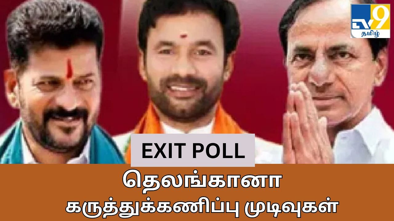 Telagana Election Exit Poll 2024: தெலங்கானாவில் கடும் போட்டி.. கருத்துக்கணிப்பு சொல்வது என்ன?