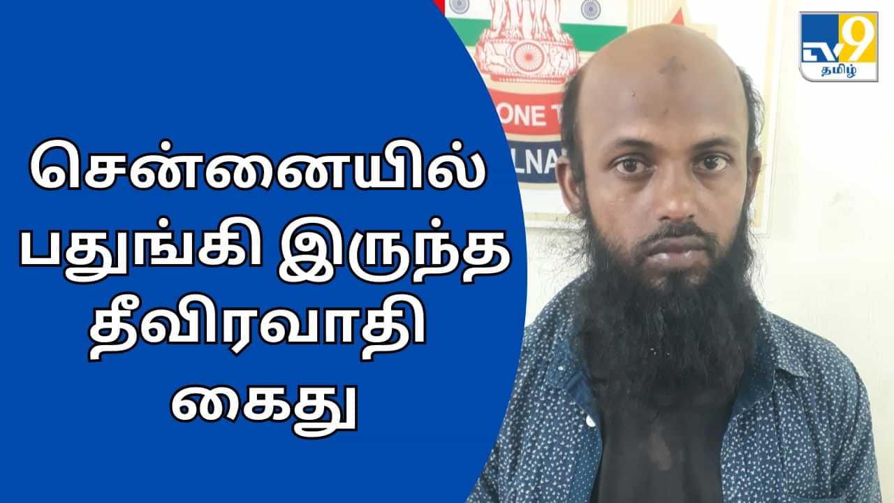 Terrorist Arrest: சென்னையில் பதுங்கி இருந்த தீவிரவாதி.. துப்பாக்கி முணையில் கைது..!