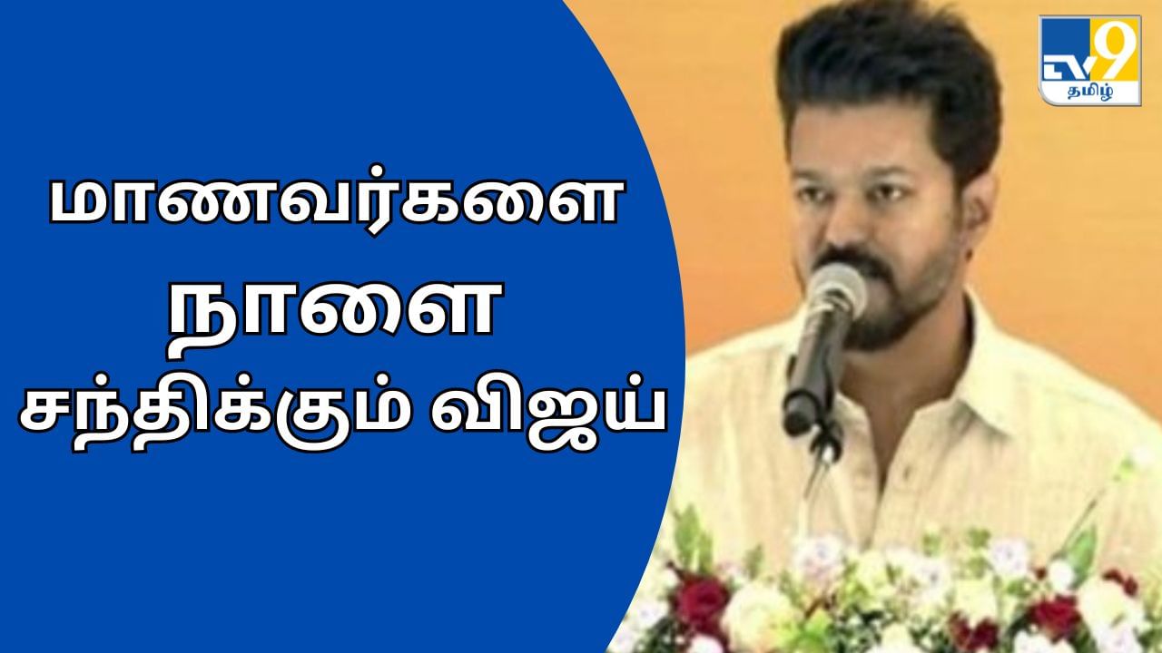 TVK Vijay Students Meet: மாணவர்களுக்கு  நாளை பரிசளிக்கும் த.வெ.க தலைவர் விஜய்.. எகிறும் எதிர்பார்ப்பு!