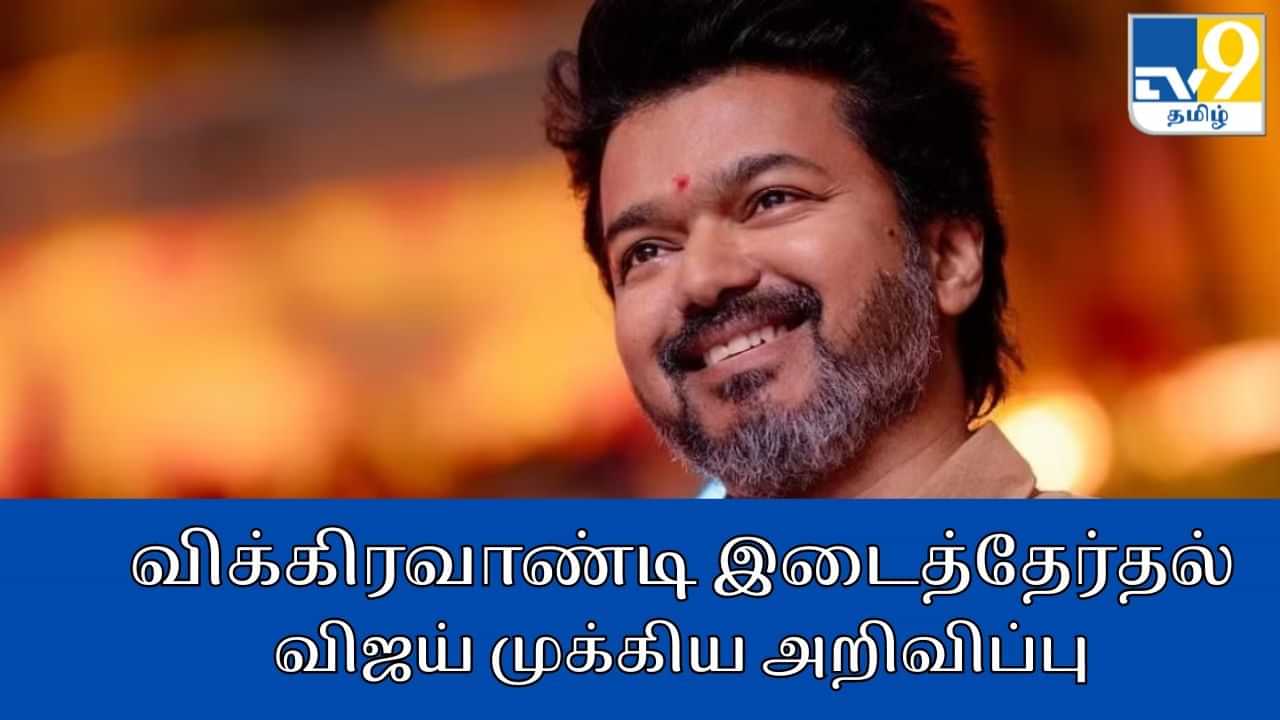 Vikravandi By Election: விக்கிரவாண்டி இடைத்தேர்தல்.. யாருக்கு  ஆதரவு? த.வெ.க தலைவர் விஜய் அறிவிப்பு