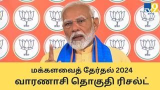 Varanasi Election Results 2024: மோடி வெற்றி.. வாரணாசி மக்களவைத் தேர்தல் 2024 முடிவுகள்!