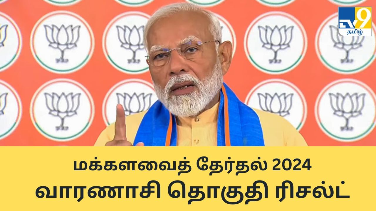 Varanasi Election Results 2024: மோடி வெற்றி.. வாரணாசி மக்களவைத் தேர்தல் 2024 முடிவுகள்!