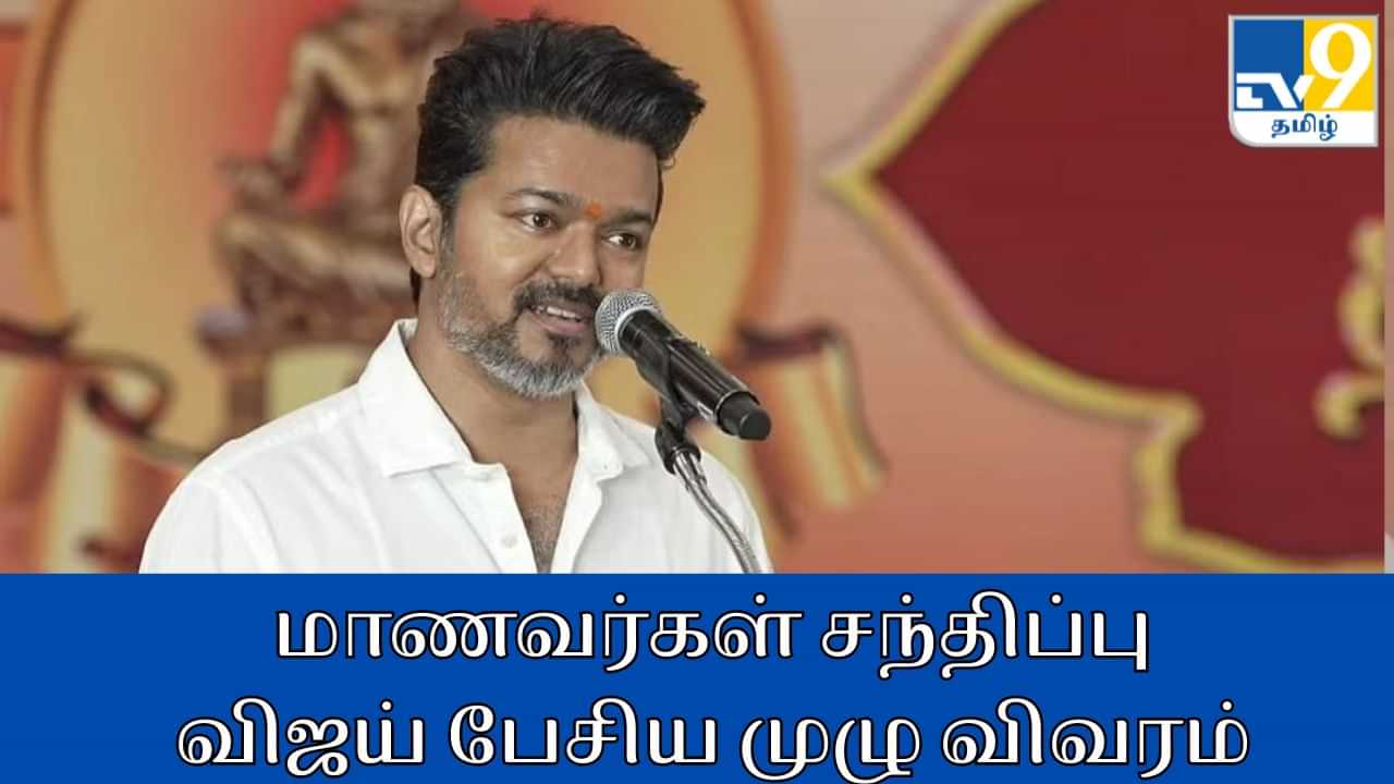 TVK Vijay : அரசியல்.. போதைப்பொருள்.. மாணவர்கள் சந்திப்பில் விஜய் பேசிய முழு விவரம்!