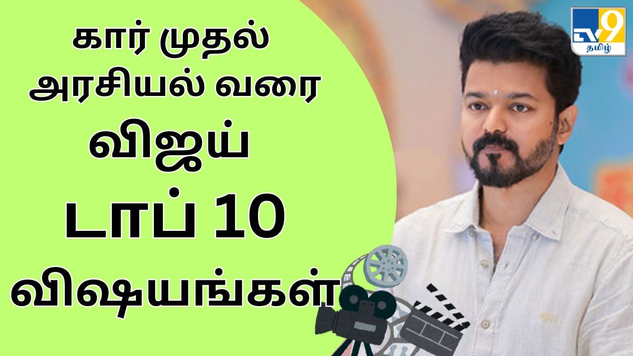 Vijay BirthDay : கார் முதல் அரசியல் வரை.. விஜய் குறித்த டாப் 10 விஷயங்கள்