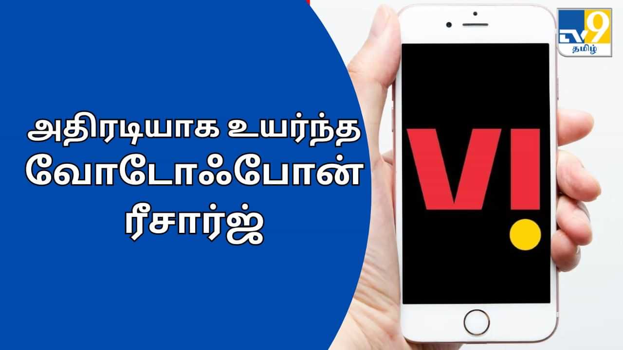 Vodafone Recharge Plan: ஜியோ, ஏர்டல் வரிசையில் வோடாஃபோன்.. அதிரடியாக உயர்ந்த ரிசார்ஜ் கட்டணம்..!