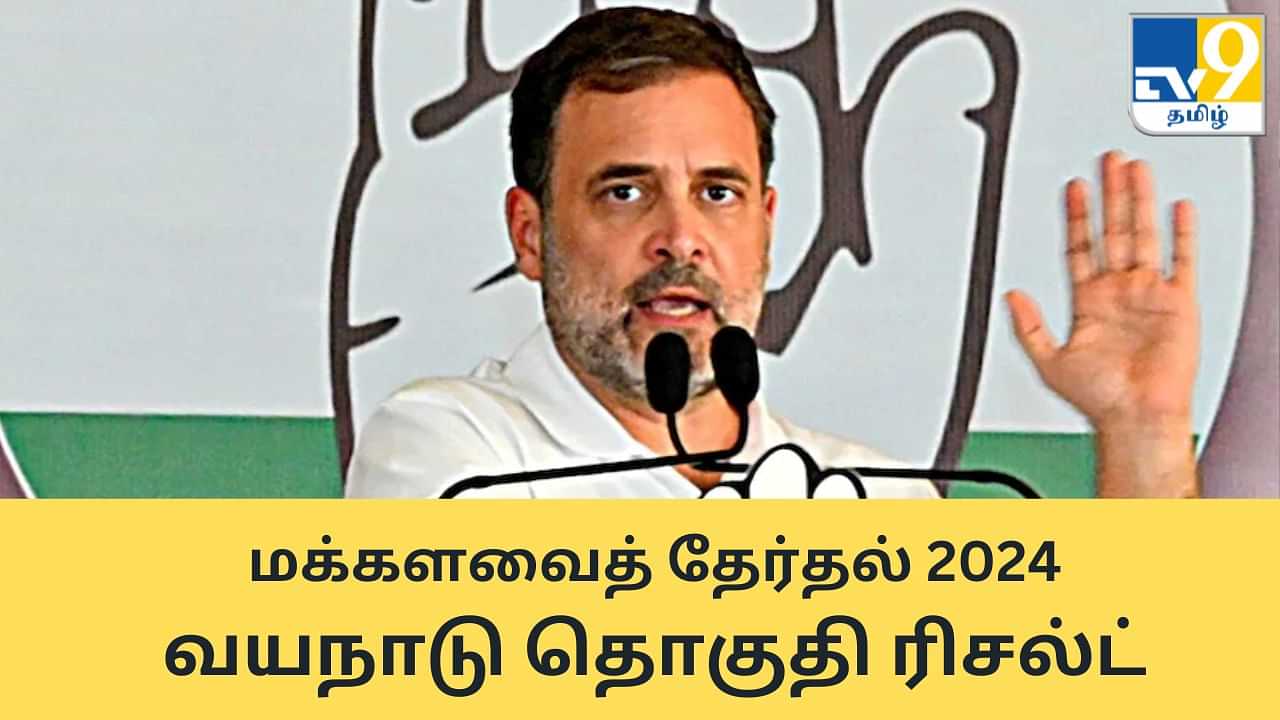 Wayanad Election Results 2024: ராகுல் காந்தி வெற்றி... வயநாடு மக்களவைத் தேர்தல் 2024 முடிவுகள்!