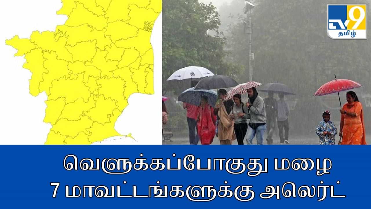 Tamilnadu Weather Alert: இன்று 7 மாவட்டங்களுக்கு கனமழை எச்சரிக்கை.. தலைநகர் சென்னையில் எப்படி ?