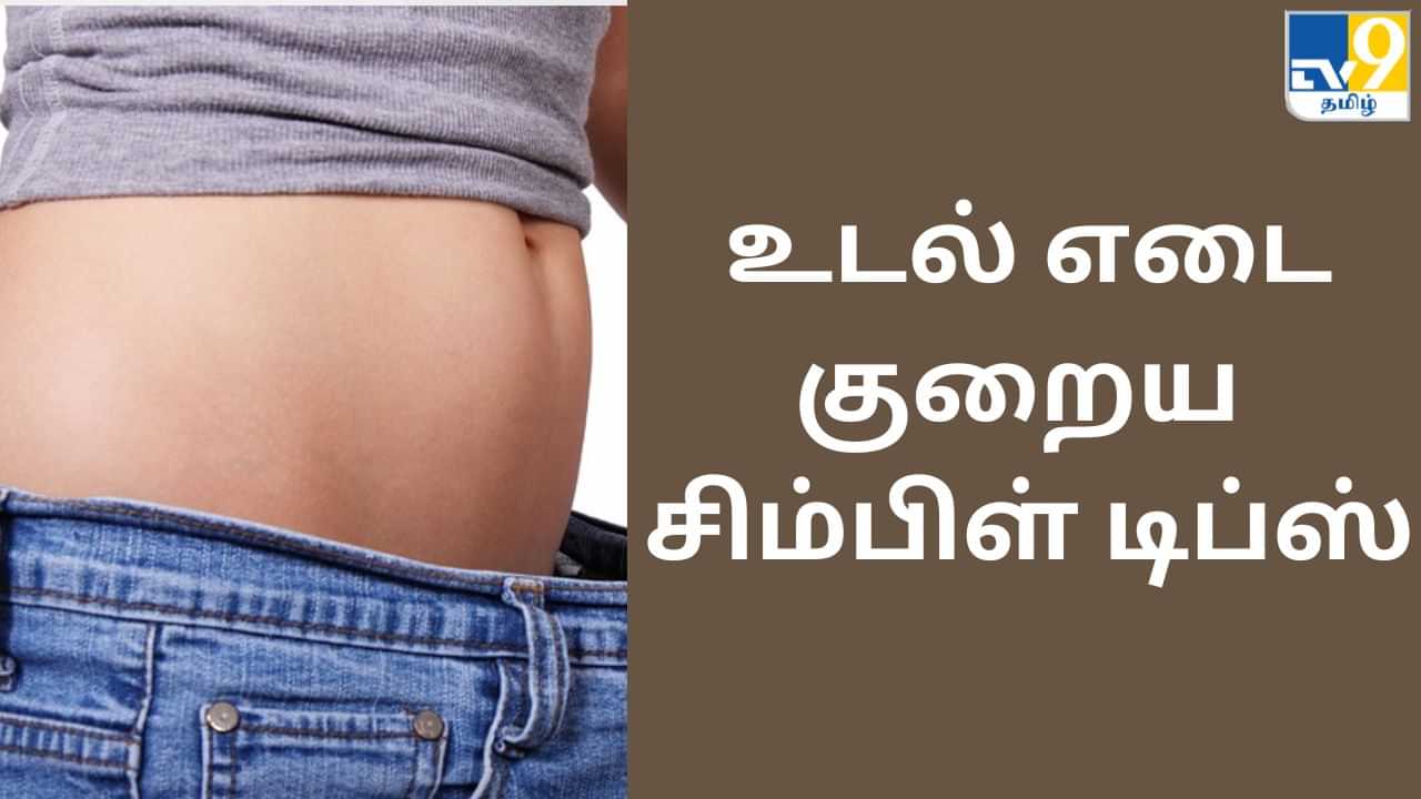 Weight Loss : உடல் எடையைக் குறைக்கணுமா? இதிலெல்லாம் கவனம் செலுத்துங்க