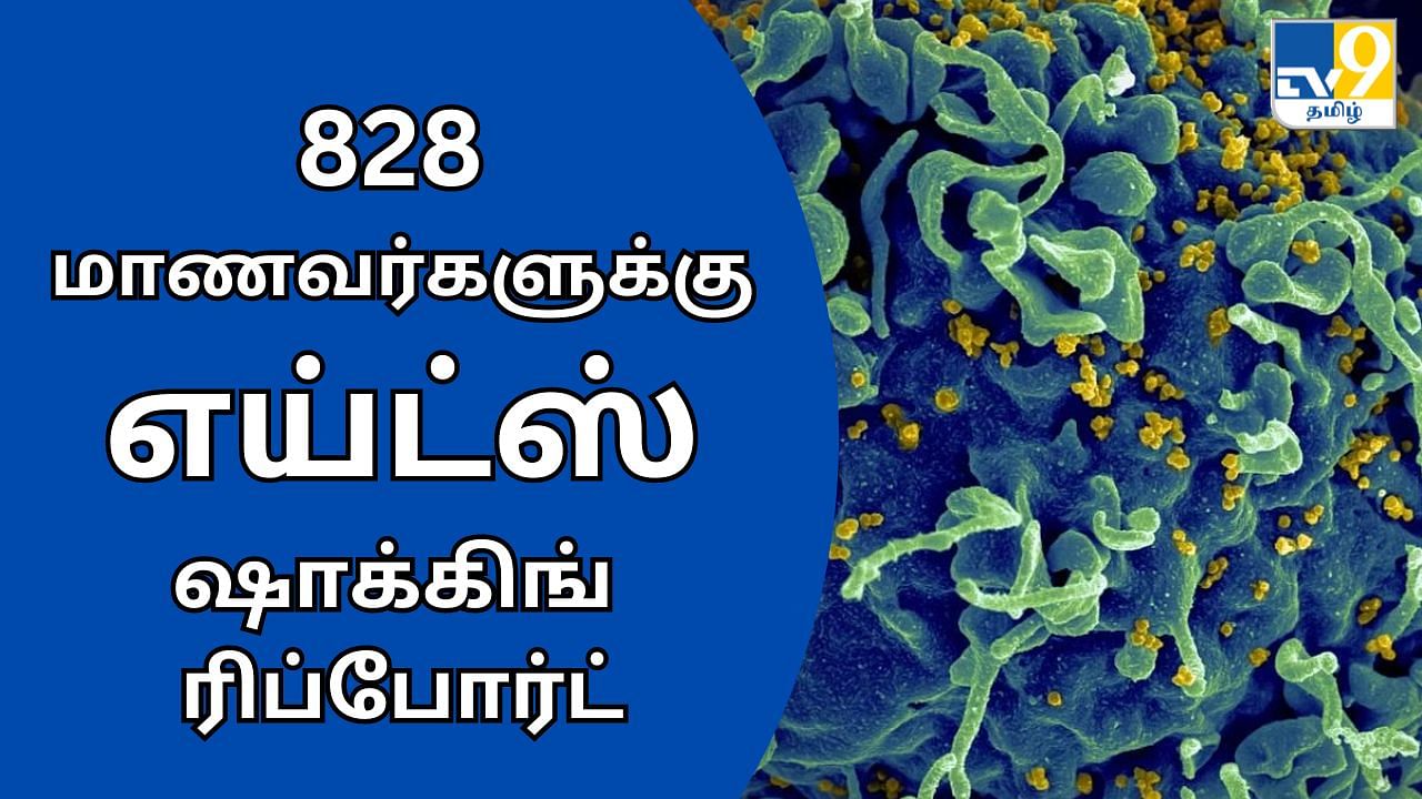 AIDS : எய்ட்ஸ் நோயால் பாதிக்கப்பட்ட 828 மாணவர்கள்.. 47 பேர் உயிரிழந்த சோகம்.. திரிபுராவில் என்ன நடக்கிறது?