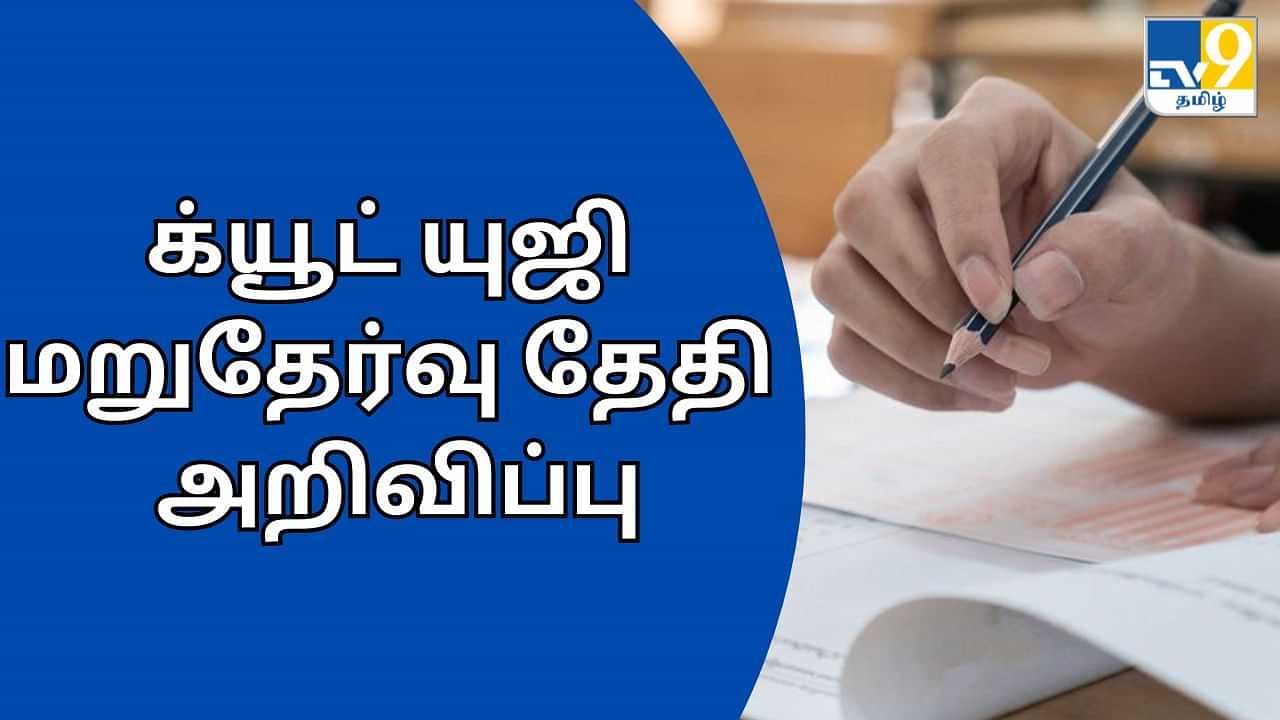 CUET UG Retest: க்யூட் யுஜி மறுதேர்வு தேதி அறிவிப்பு.. யாருக்கெல்லாம் தெரியுமா? வெளியான முக்கிய தகவல்!