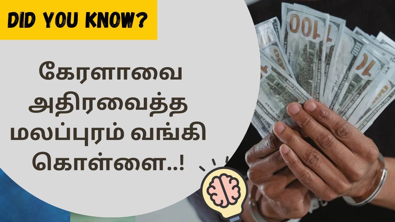 Did You Know: கேரளாவை அதிரவைத்த மலப்புரம் வங்கி கொள்ளை.. பின்னணி தெரியுமா?