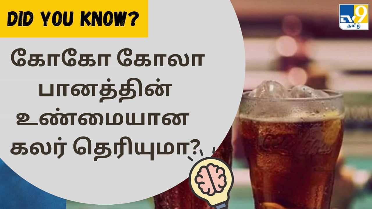 Did You Know: கோகோ கோலா முதலில் என்ன கலரில் இருந்தது தெரியுமா?