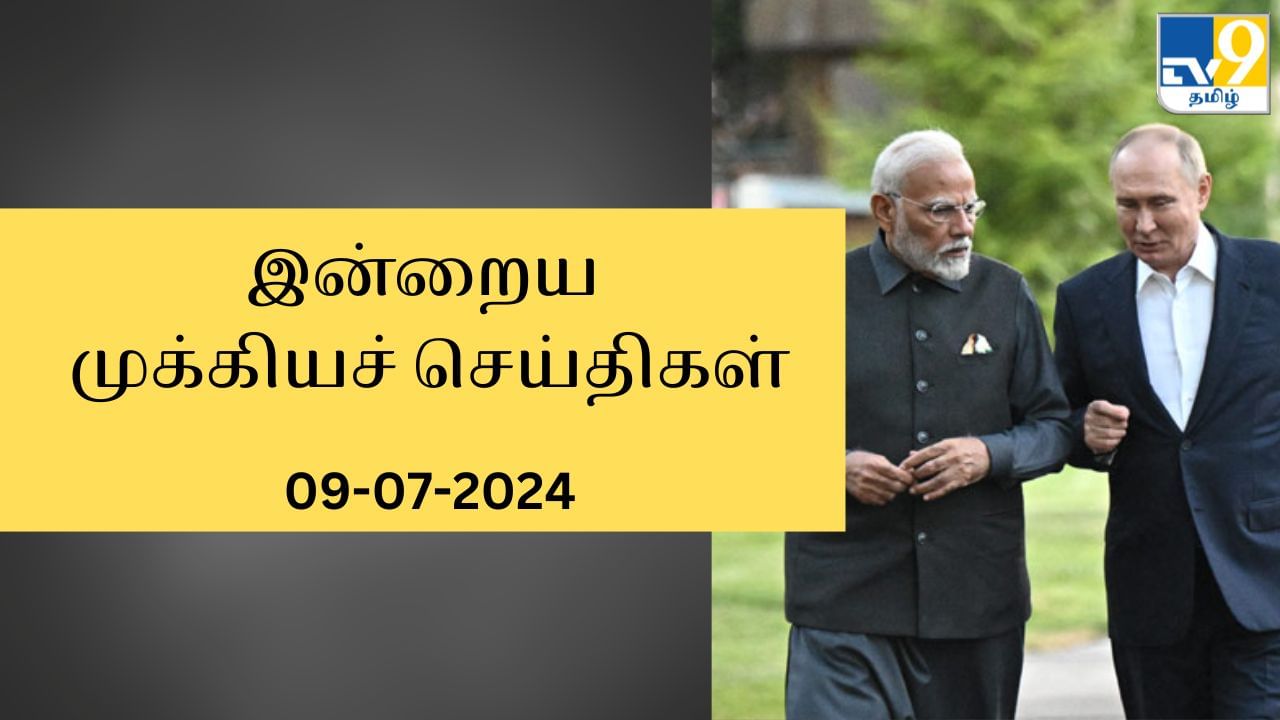 Today’s Top News Headlines: பிரதமர் மோடியை புகழ்ந்த அதிபர் புதின்.. உள்ளூர் முதல் உலகம் வரை இன்றைய முக்கியச் செய்திகள்..