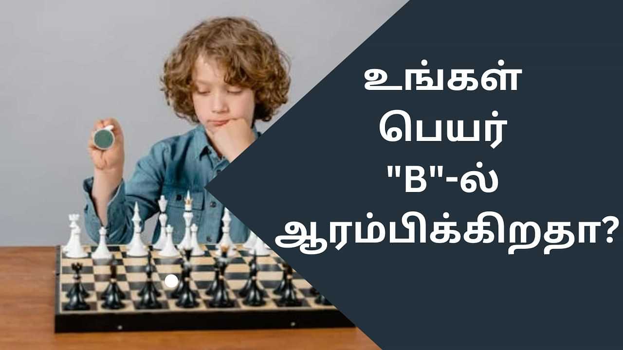 Know Yourself: உங்கள் பெயர் B-ல் ஆரம்பிக்கிறதா? - நீங்க எப்படிப்பட்டவர் தெரியுமா?