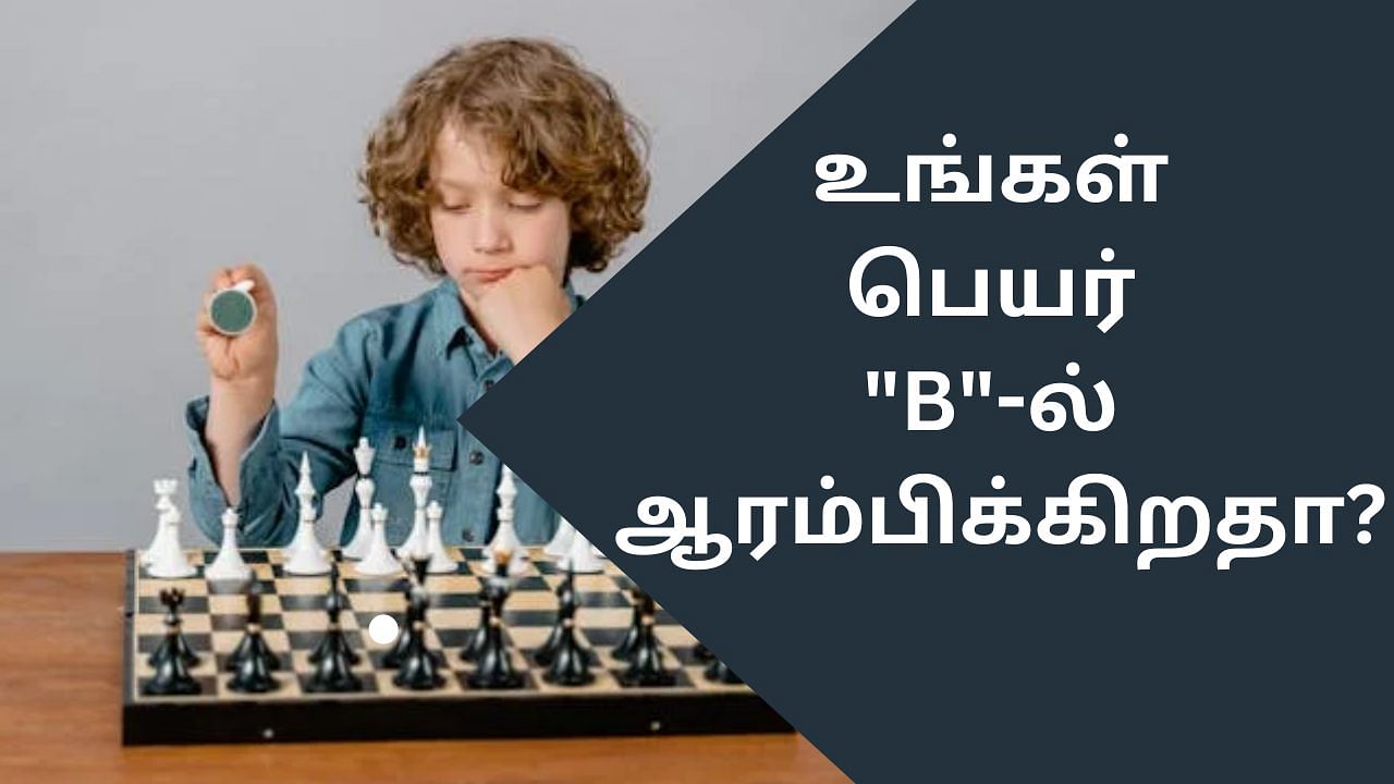 Know Yourself: உங்கள் பெயர் “B”-ல் ஆரம்பிக்கிறதா? – நீங்க எப்படிப்பட்டவர் தெரியுமா?