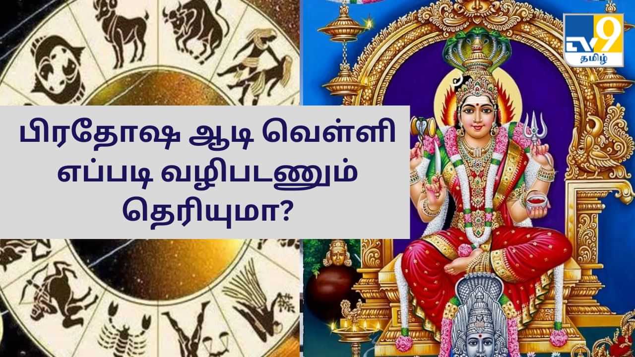 Aadi Month: பிரதோஷத்துடன் வரும் ஆடி வெள்ளி..அம்மன் அருள் கிடைக்க இப்படி வழிபடுங்க!