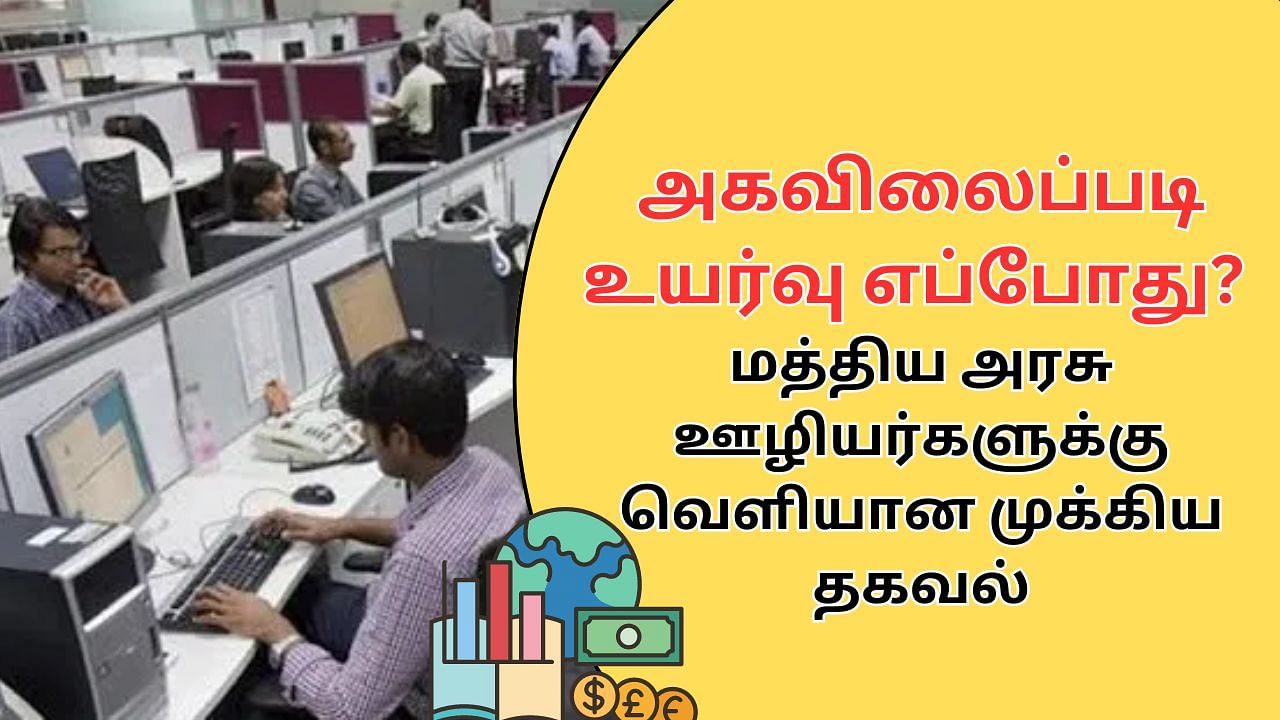 DA : மத்திய அரசு ஊழியர்களுக்கு வரவிருக்கும் குட் நியூஸ்.. அகவிலைப்படி உயர்வு குறித்து வெளியன புதிய தகவல்!