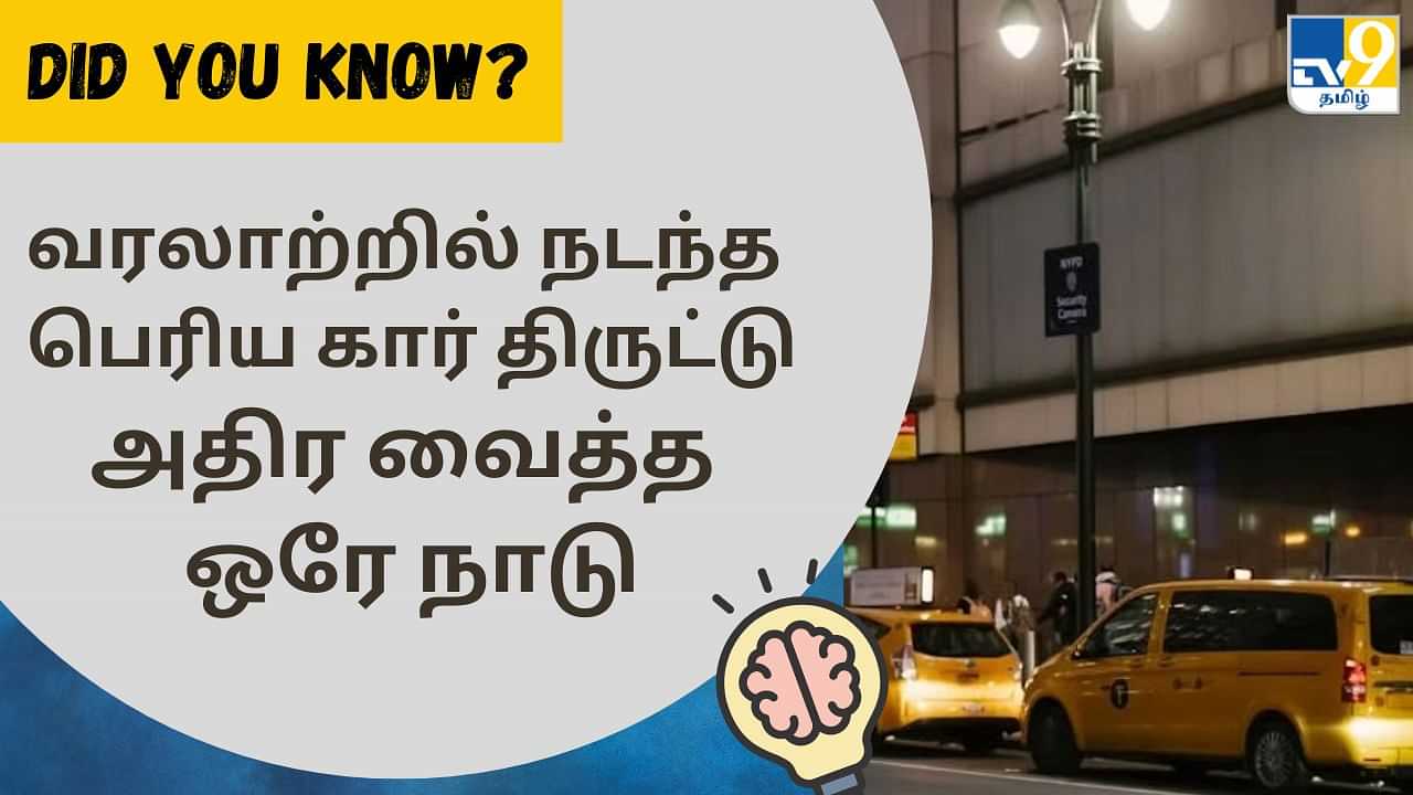 Did You Know:  வரலாற்றில் நடந்த பெரிய திருட்டு.. மொத்தம் 1000 கார்கள்.. உலகையே அதிர வைத்த நாடு!