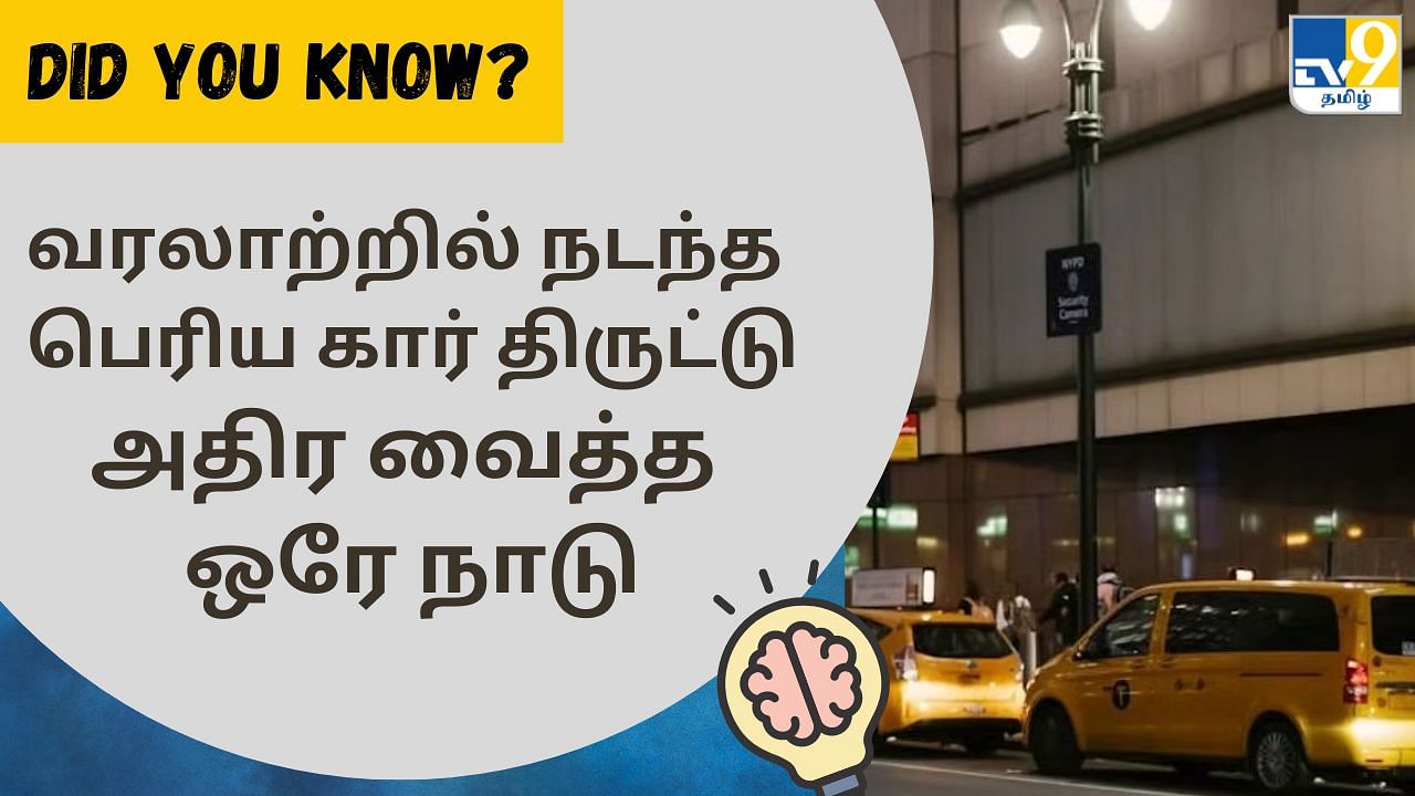 Did You Know:  வரலாற்றில் நடந்த பெரிய திருட்டு.. மொத்தம் 1000 கார்கள்.. உலகையே அதிர வைத்த நாடு!