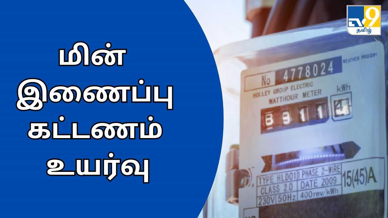 EB Update : மின் இணைப்பு கட்டணம் உயர்வு.. வீடு முதல் தொழிற்சாலை வரை விலை விவரம்