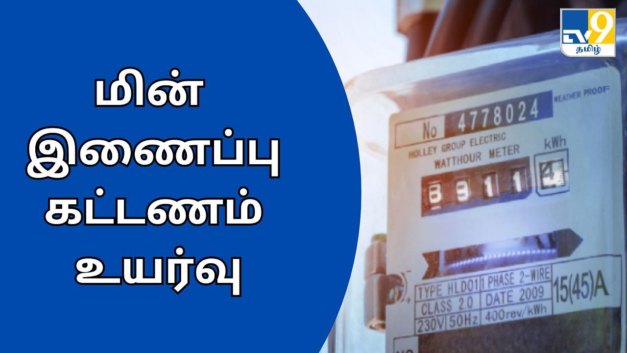 EB Update : மின் இணைப்பு கட்டணம் உயர்வு.. வீடு முதல் தொழிற்சாலை வரை விலை விவரம்