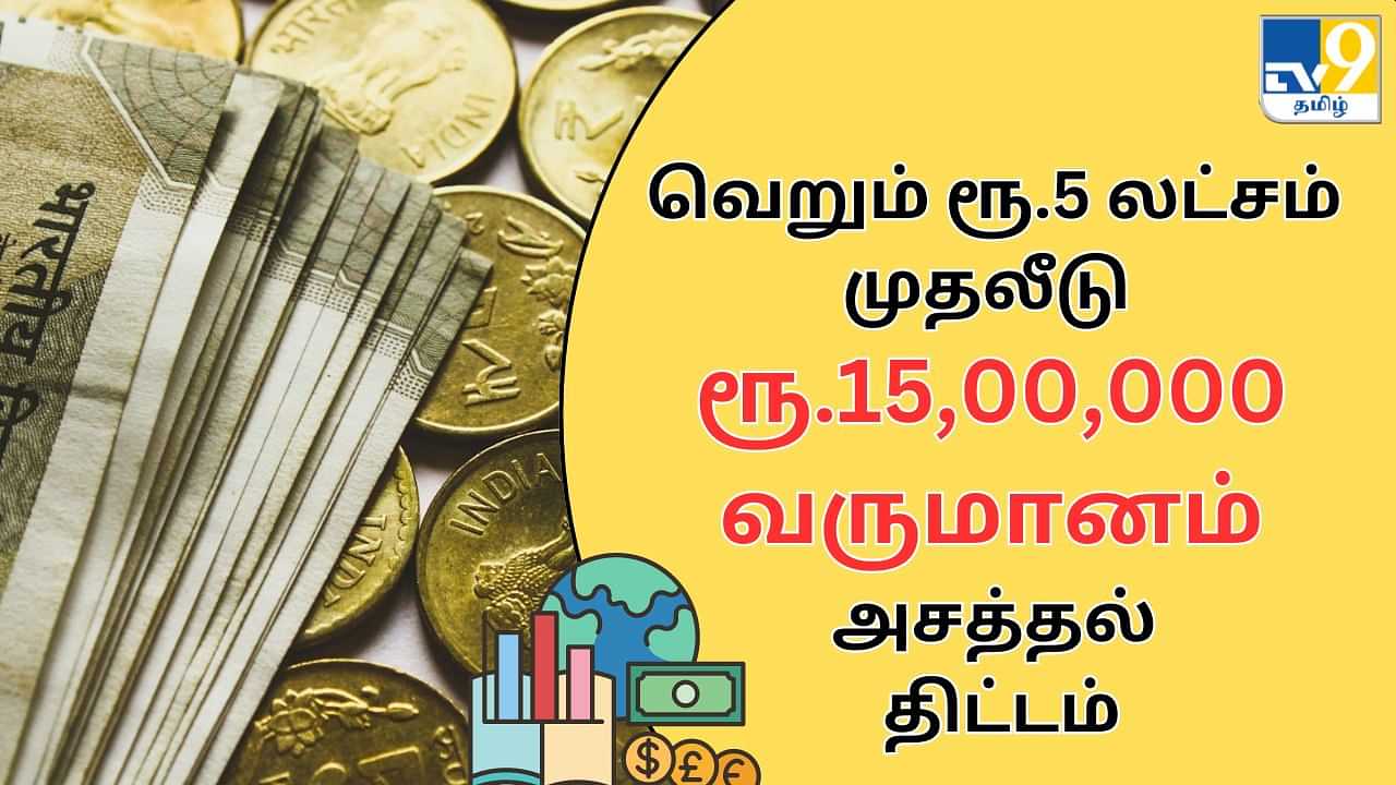 Post Office FD : வெறும் ரூ.5 லட்சம் முதலீடு செய்து ரூ.15,00,000 பெறலாம்.. அசத்தலான அஞ்சலக FD திட்டம்.. முழு விவரம் இதோ!