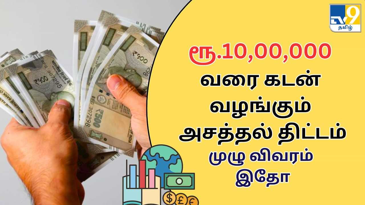 Mudra Loan : தொழில் தொடங்க வேண்டுமா? ரூ.10லட்சம் வரை கடன் வழங்கும் அரசு.. முழு விவரம் இதோ!