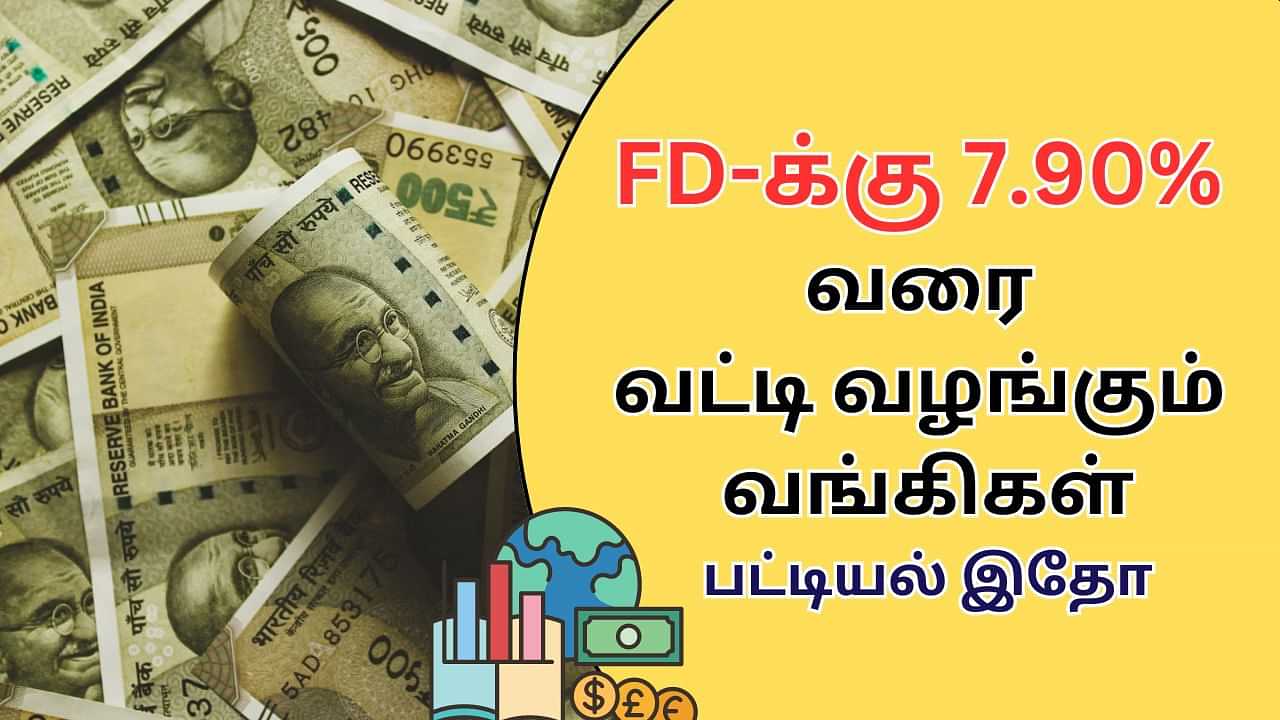 Fixed Deposit : HDFC முதல் SBI வரை.. FD-க்கு 7.90% வரை வட்டி வழங்கும் வங்கிகள்.. முழு விவரம் இதோ!