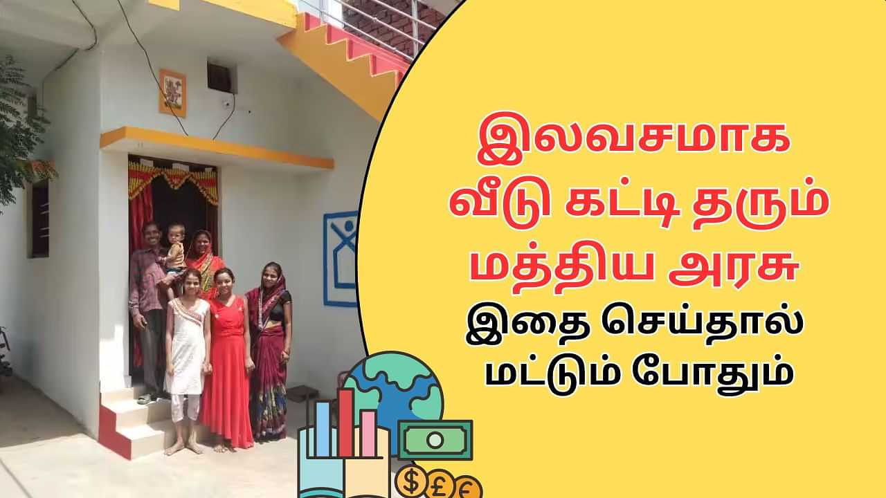 PMAY : மத்திய அரசின் இலவச வீடு பெற என்ன செய்ய வேண்டும்.. யார் யார் விண்ணப்பிக்கலாம்.. முழு விவரம் இதோ!