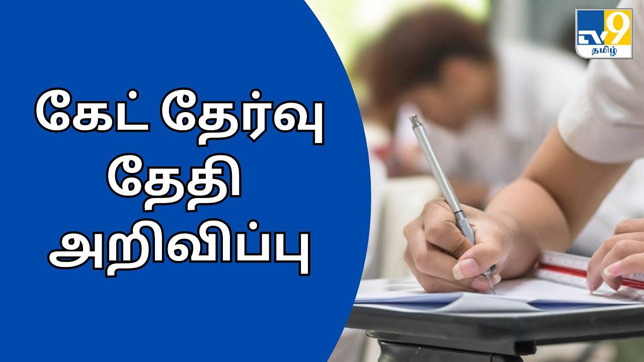 GATE Exam 2025: கேட் தேர்வு எப்போது தெரியுமா? வெளியான முக்கிய அறிவிப்பு!