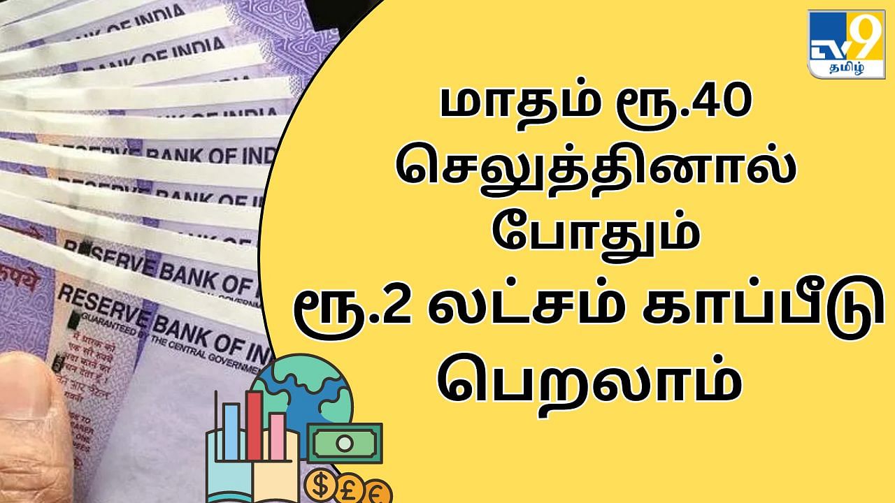 மாதம் ரூ.40-க்கும் குறைவாக செலுத்தினால் போதும்.. ரூ.2 லட்சம் வரை காப்பீட்டுத் திட்டம்.. முழு விவரம் இதோ!