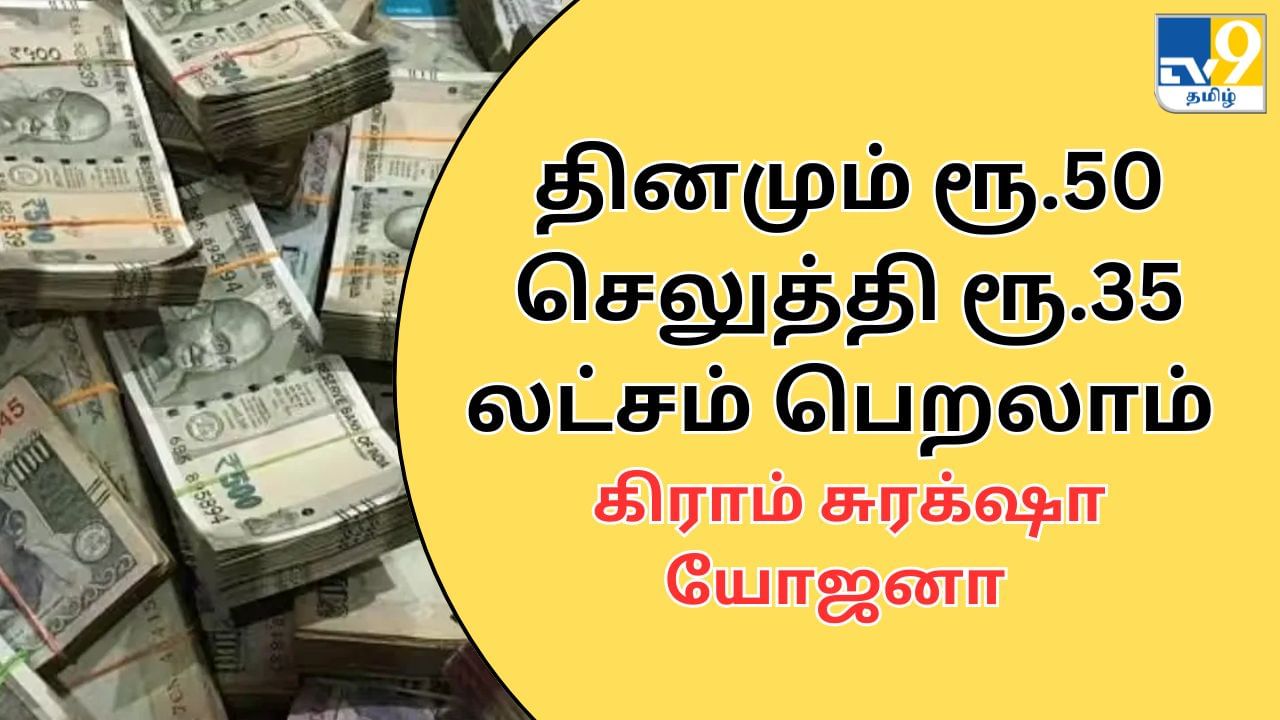 Gram Suraksha Yojana : தினமும் ரூ.50 செலுத்தினால் போதும்.. ரூ.3500000 பெறலாம்.. அசத்தல் திட்டம்!