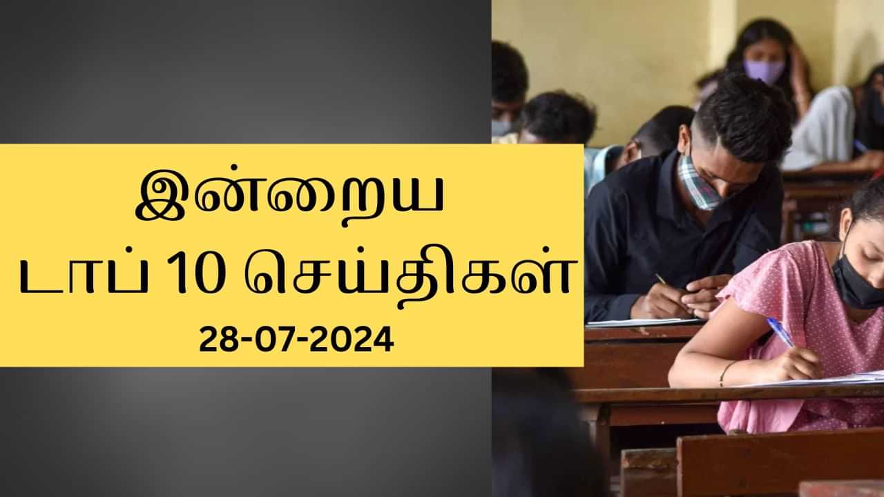 Evening Digest 28 July 2024:  கியூட் தேர்வு முடிவுகள் வெளியீடு.. இன்றைய டாப் செய்திகள்!