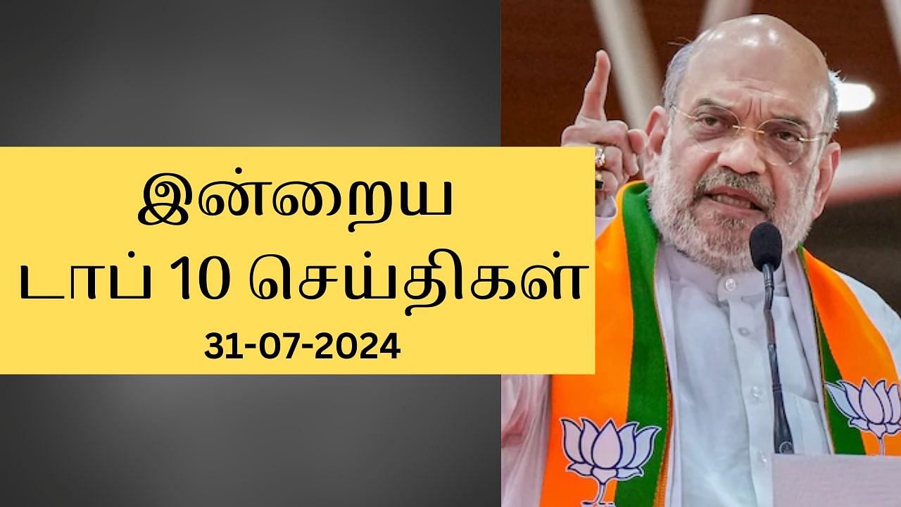 Evening Digest 31 July 2024: இன்று காலை முதல் நடந்த முக்கிய நிகழ்வுகள்.. டாப் 10 செய்திகள்..