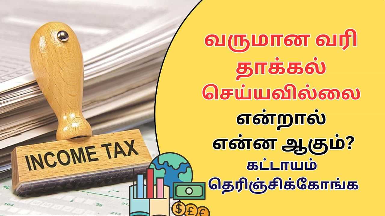 Income Tax : நெருங்கும் காலக்கெடு.. வருமான வரி செலுத்தாவிட்டால் என்ன நடக்கும்.. கட்டாயம் தெரிஞ்சிக்கோங்க!