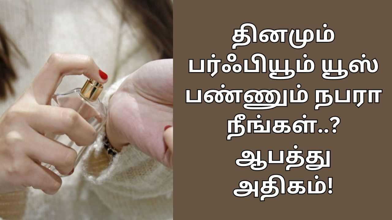 Body Perfume: தினமும் பர்ஃபியூம் யூஸ் பண்ணும் நபரா நீங்கள்..? இதில் இவ்வளவு ஆபத்து இருக்கு!